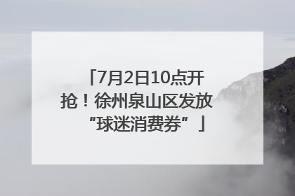 7月2日10点开抢！徐州泉山区发放“球迷消费券”