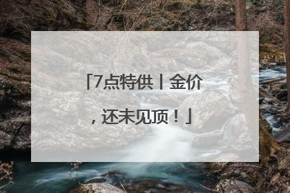 7点特供丨金价，还未见顶！