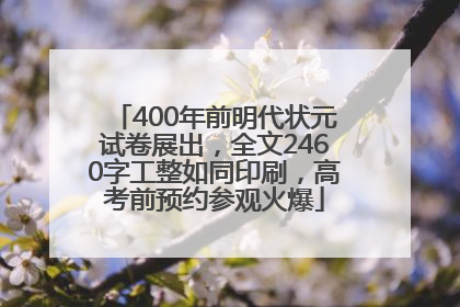 400年前明代状元试卷展出，全文2460字工整如同印刷，高考前预约参观火爆