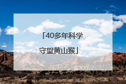 40多年科学守望黄山猴