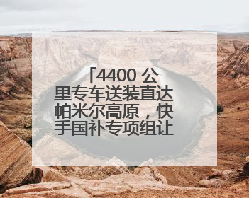 4400 公里专车送装直达帕米尔高原，快手国补专项组让5所塔县小学换新洗衣机