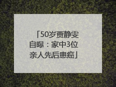 50岁贾静雯自曝：家中3位亲人先后患癌
