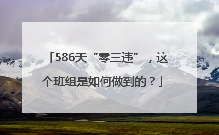 586天“零三违”，这个班组是如何做到的？
