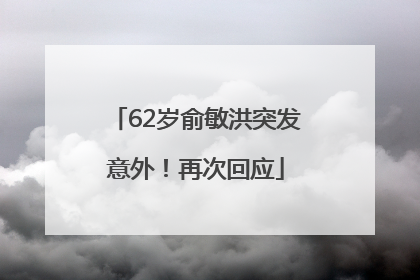 62岁俞敏洪突发意外！再次回应