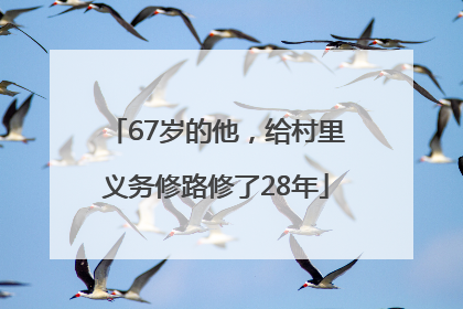 67岁的他，给村里义务修路修了28年