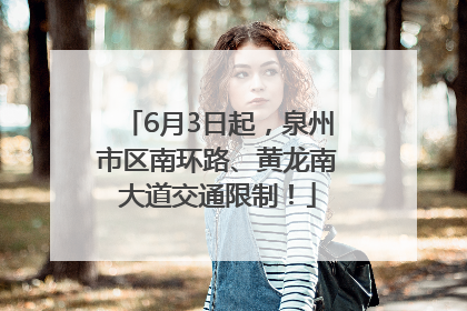 6月3日起，泉州市区南环路、黄龙南大道交通限制！