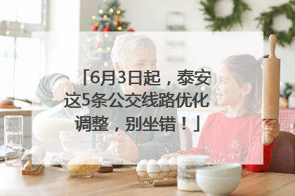 6月3日起，泰安这5条公交线路优化调整，别坐错！