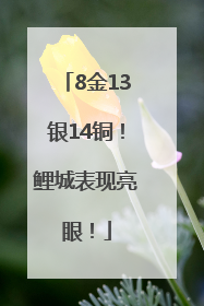 8金13银14铜！鲤城表现亮眼！