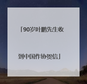 90岁叶鹏先生收到中国作协贺信