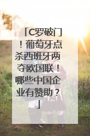 C罗破门！葡萄牙点杀西班牙两夺欧国联！哪些中国企业有赞助？