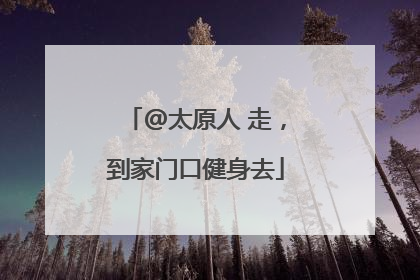 @太原人 走，到家门口健身去