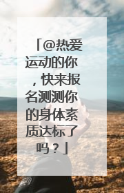 @热爱运动的你，快来报名测测你的身体素质达标了吗？