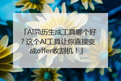 AI简历生成工具哪个好？这个AI工具让你直接变成offer收割机！