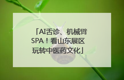 AI舌诊、机械臂SPA！看山东展区玩转中医药文化