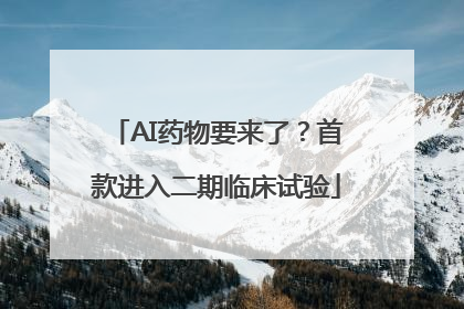AI药物要来了？首款进入二期临床试验
