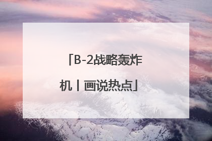 B-2战略轰炸机丨画说热点