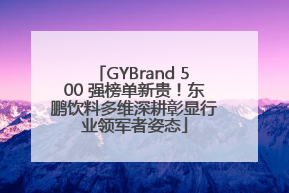 GYBrand 500 强榜单新贵！东鹏饮料多维深耕彰显行业领军者姿态