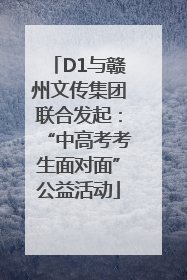 D1与赣州文传集团联合发起：“中高考考生面对面”公益活动