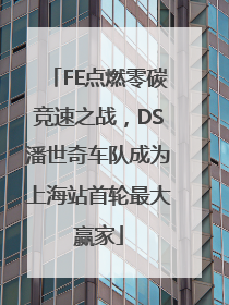 FE点燃零碳竞速之战，DS潘世奇车队成为上海站首轮最大赢家