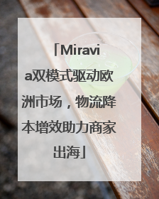 Miravia双模式驱动欧洲市场，物流降本增效助力商家出海
