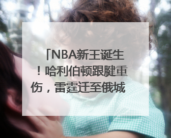 NBA新王诞生！哈利伯顿跟腱重伤，雷霆迁至俄城后首次夺冠