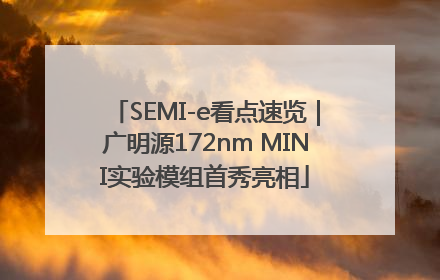 SEMI-e看点速览｜广明源172nm MINI实验模组首秀亮相
