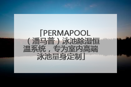 PERMAPOOL（潘马普）泳池除湿恒温系统，专为室内高端泳池量身定制
