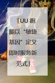 UU 跑腿以“敏捷基因”定义即时服务新范式