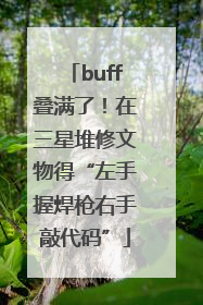 buff叠满了！在三星堆修文物得“左手握焊枪右手敲代码”
