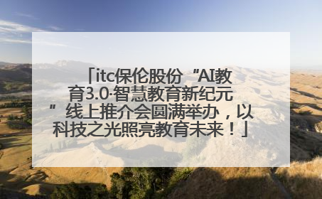 itc保伦股份“AI教育3.0·智慧教育新纪元”线上推介会圆满举办，以科技之光照亮教育未来！
